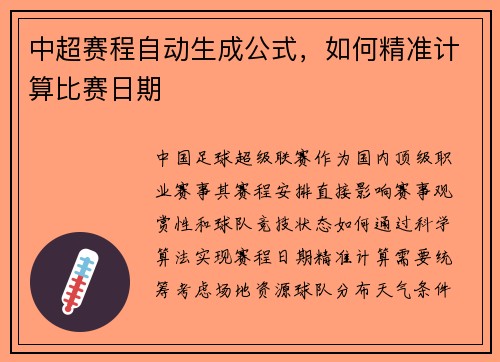 中超赛程自动生成公式，如何精准计算比赛日期