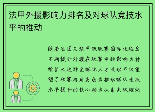 法甲外援影响力排名及对球队竞技水平的推动