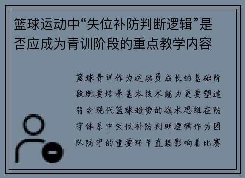 篮球运动中“失位补防判断逻辑”是否应成为青训阶段的重点教学内容
