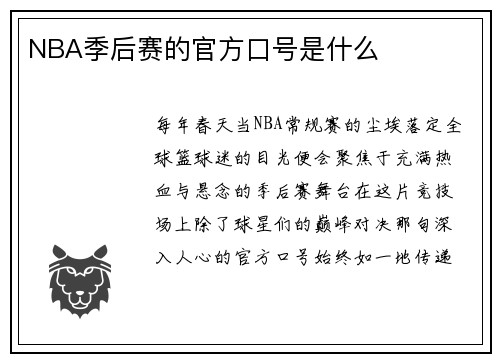 NBA季后赛的官方口号是什么