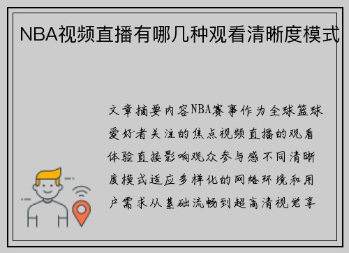 NBA视频直播有哪几种观看清晰度模式