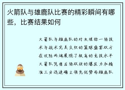 火箭队与雄鹿队比赛的精彩瞬间有哪些，比赛结果如何