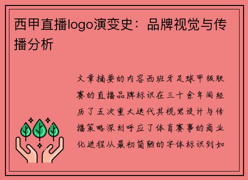 西甲直播logo演变史：品牌视觉与传播分析