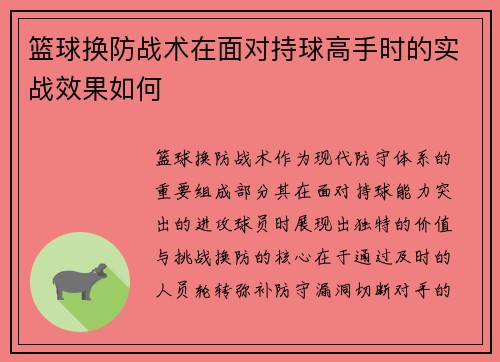 篮球换防战术在面对持球高手时的实战效果如何