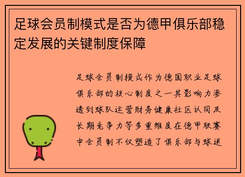 足球会员制模式是否为德甲俱乐部稳定发展的关键制度保障