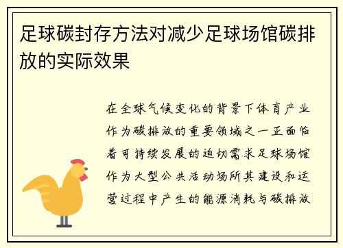 足球碳封存方法对减少足球场馆碳排放的实际效果