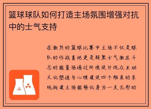 篮球球队如何打造主场氛围增强对抗中的士气支持
