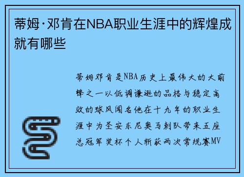 蒂姆·邓肯在NBA职业生涯中的辉煌成就有哪些