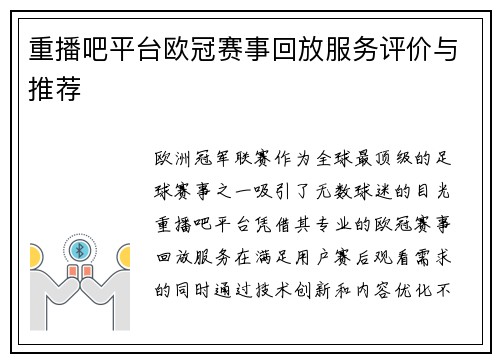 重播吧平台欧冠赛事回放服务评价与推荐