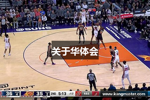 关于华体会