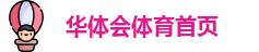 华体会